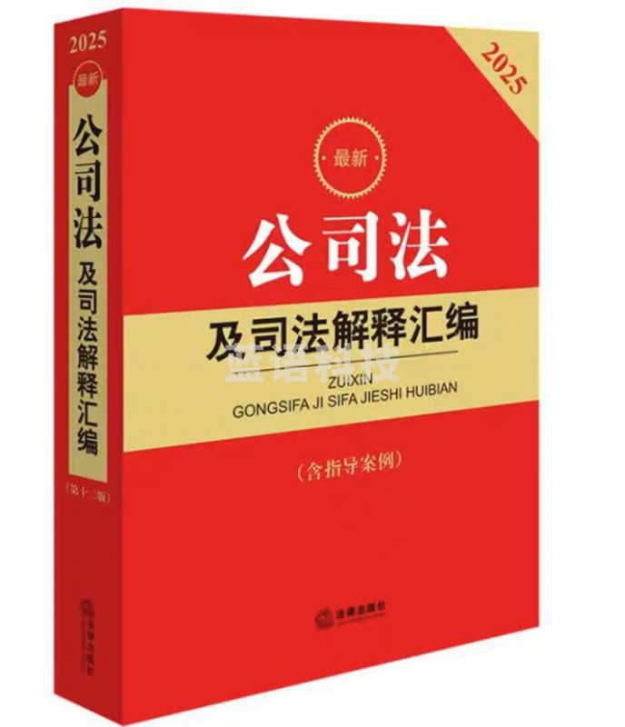 2025最新公司法及司法解释汇编（含指导案例）