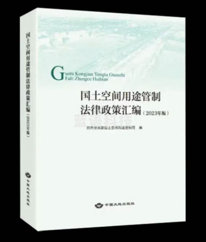 国土空间用途管制法律政策汇编
