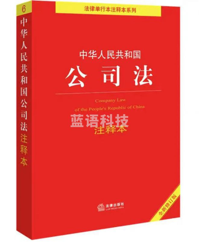 中华人民共和国公司法注释本