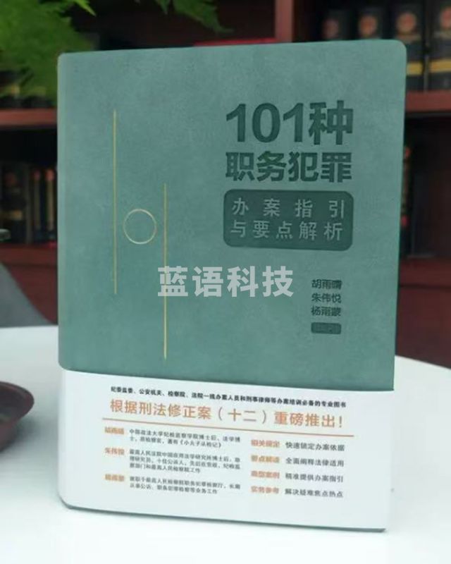 101种职务犯罪办案指引与要点解析