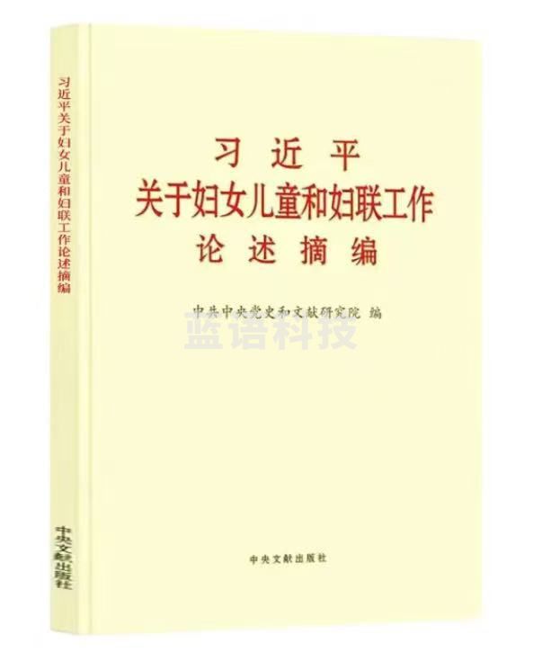 习近平关于妇女儿童和妇联工作论述摘编