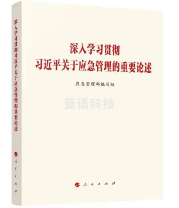 深入学习贯彻 关于应急管理的重要论述
