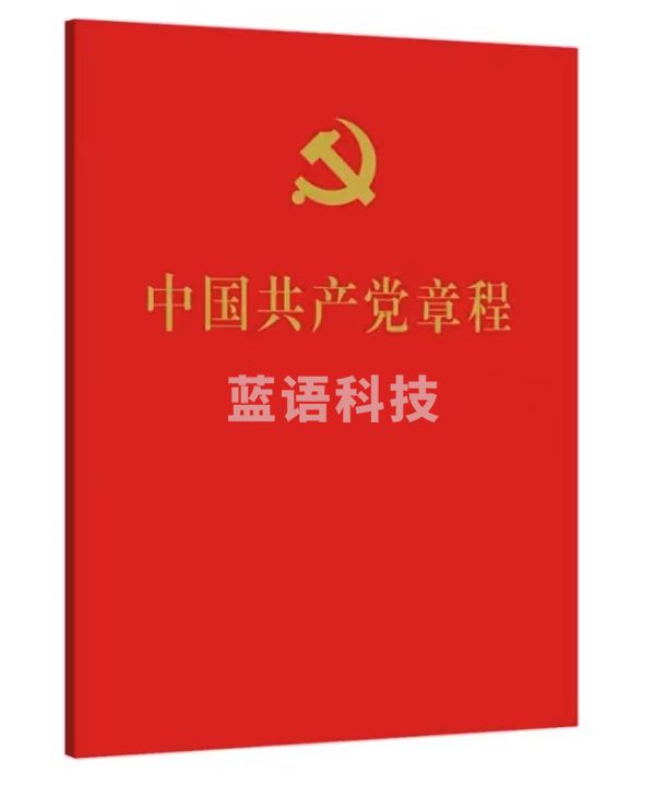 中国共产党章程
