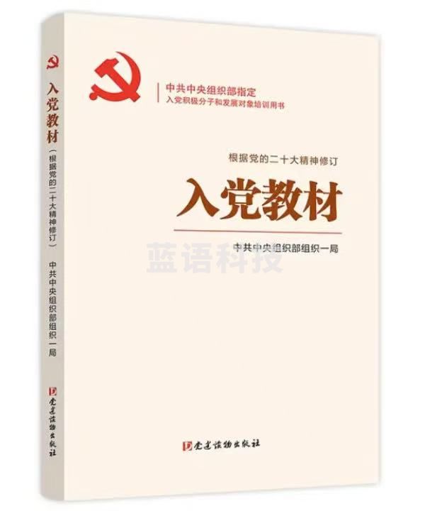 入党教材（根据党的二十大精神修订）