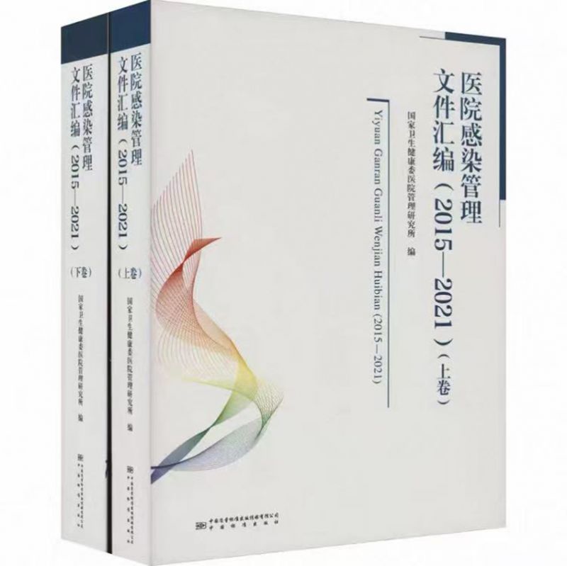 医院感染管理文件汇编