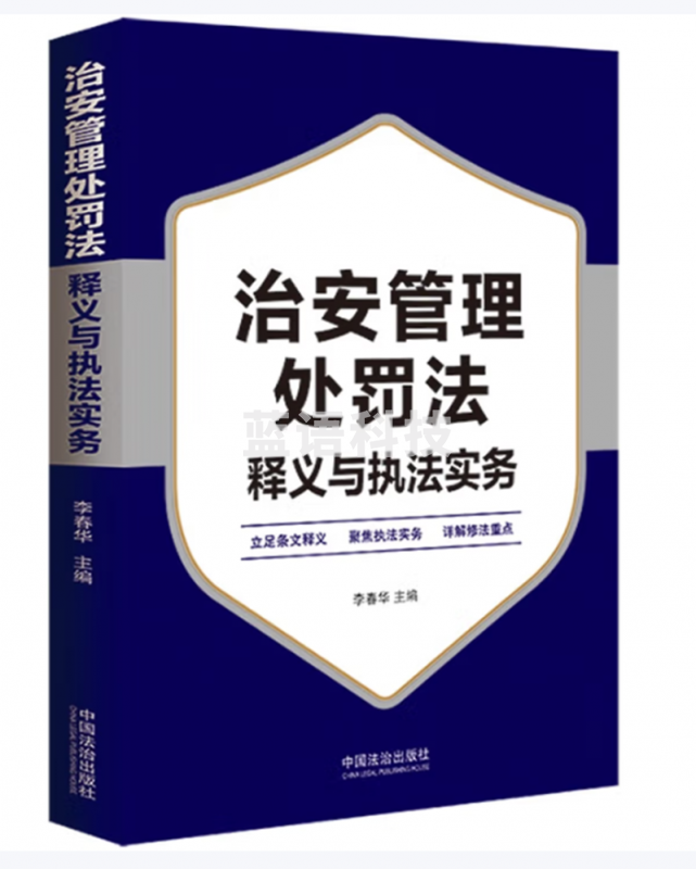 治安管理处罚法释义与执法实务