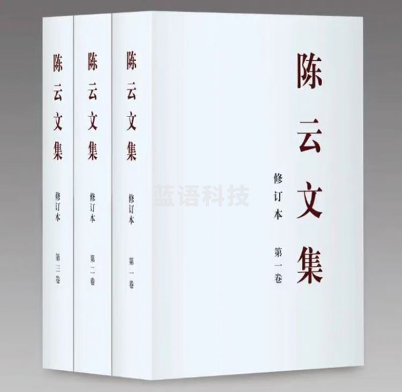 陈云文集修订本平装