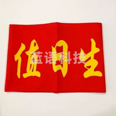 袖标红袖章安全员 袖套值日生值 勤志愿者 治安巡逻 值周 值班 10个/组