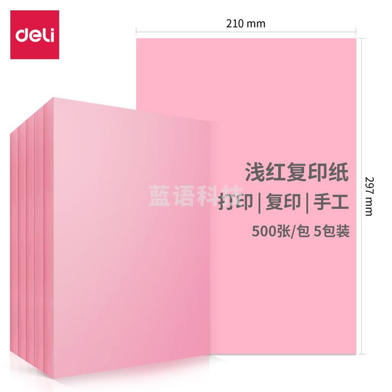 得力 粉色打印纸 7757-A4 80g  100张 粉色