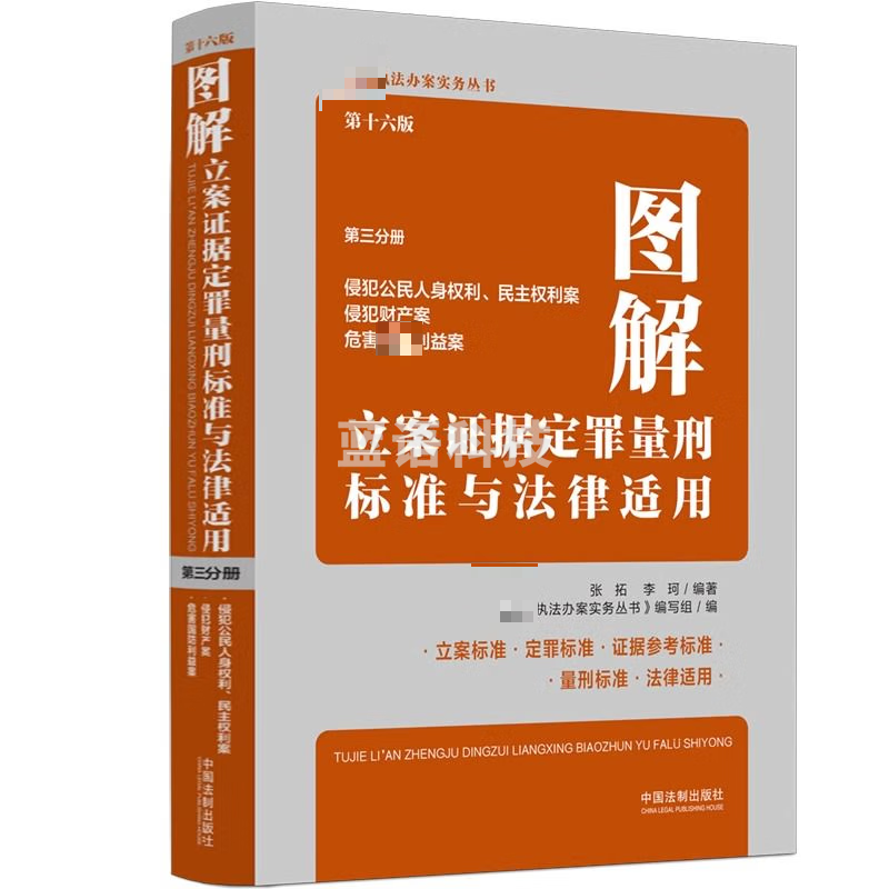 图解立案证据定罪量刑标准与法律适用第十六版第三册