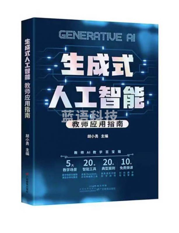 生成式人工智能：教师应用指南