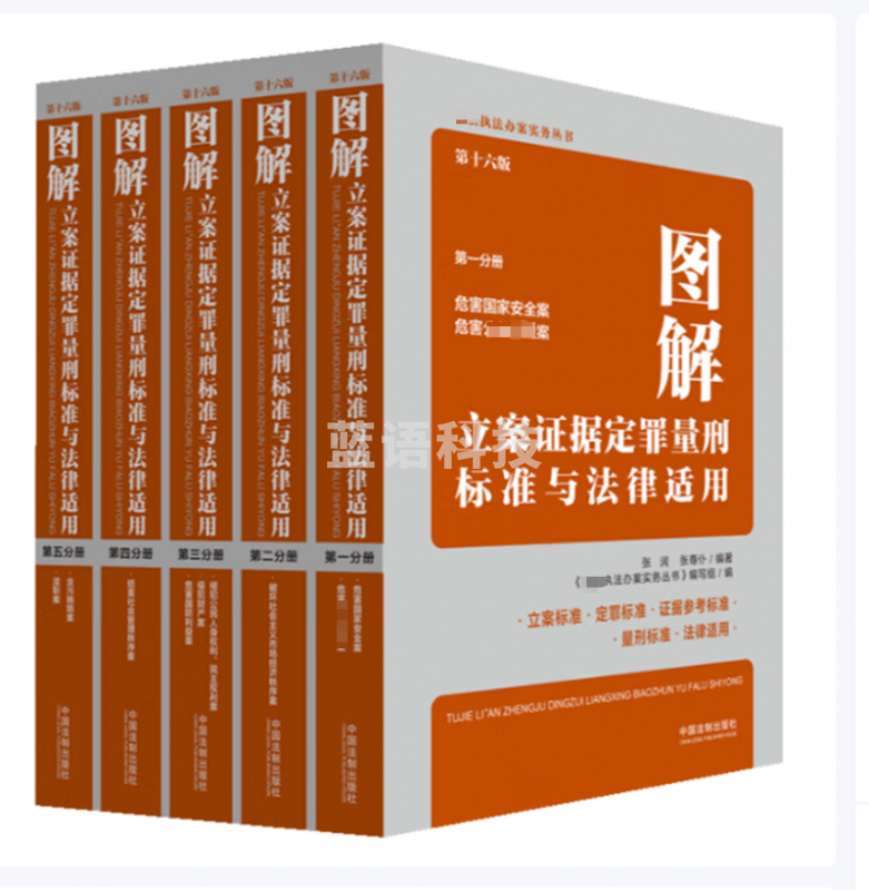 图解立案证据定罪量刑标准与法律适用（第十六版）（全五册）