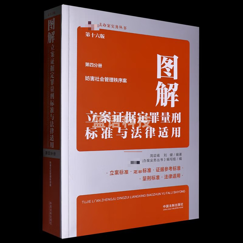 图解立案证据定罪量刑标准与法律适用第十六版第四册