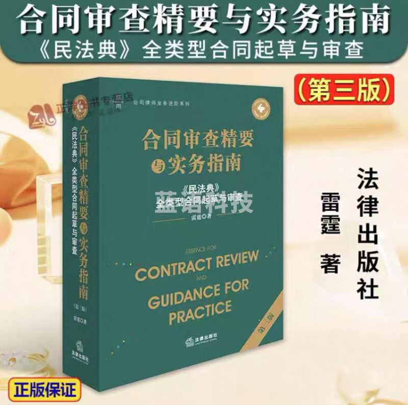 合同审查精要与实务指南：民法典全类型合同起草与审查第三版