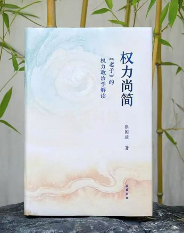 权力尚简:《老子》的权力政治学解读