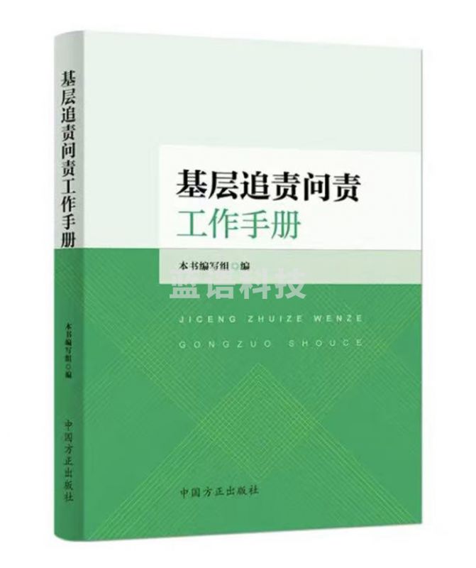 基层追责问责工作手册