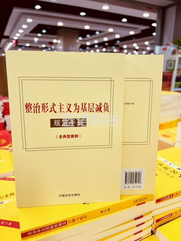 为基层减负规定手册:含典型案例