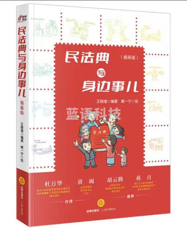 民法典与身边事儿（插画版）