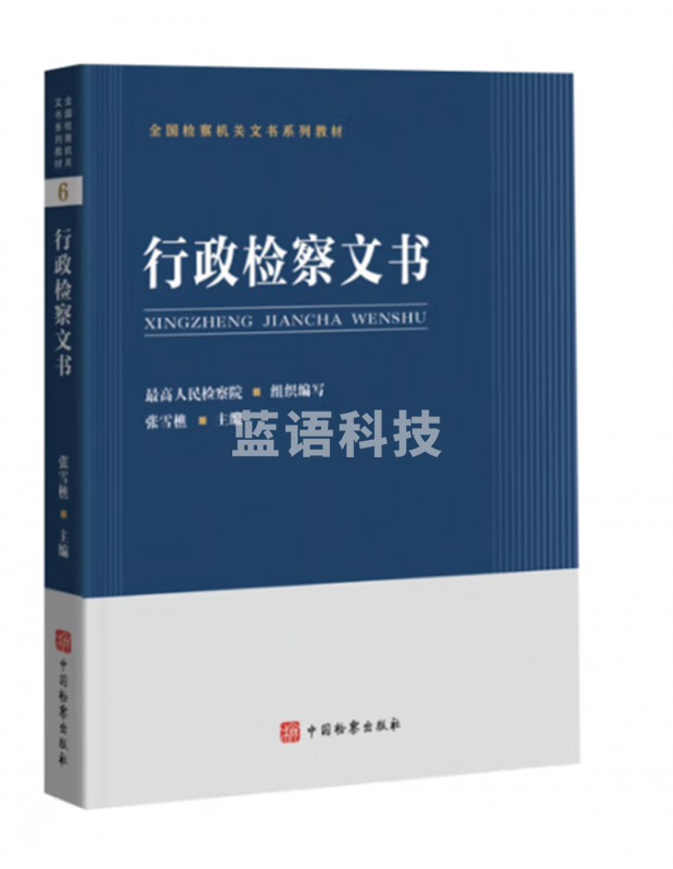 全国检察机关文书系列教材-行政检察文书