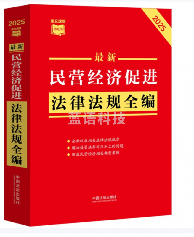 最新民营经济促进法法律法规全编（2025年编）