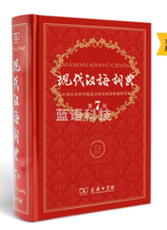 现代汉语词典第7版