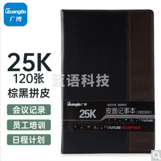广博(GuangBo)25K/120张拼皮商务办公笔记本子会议记录皮面本日记本记事本子 棕黑GBP0646