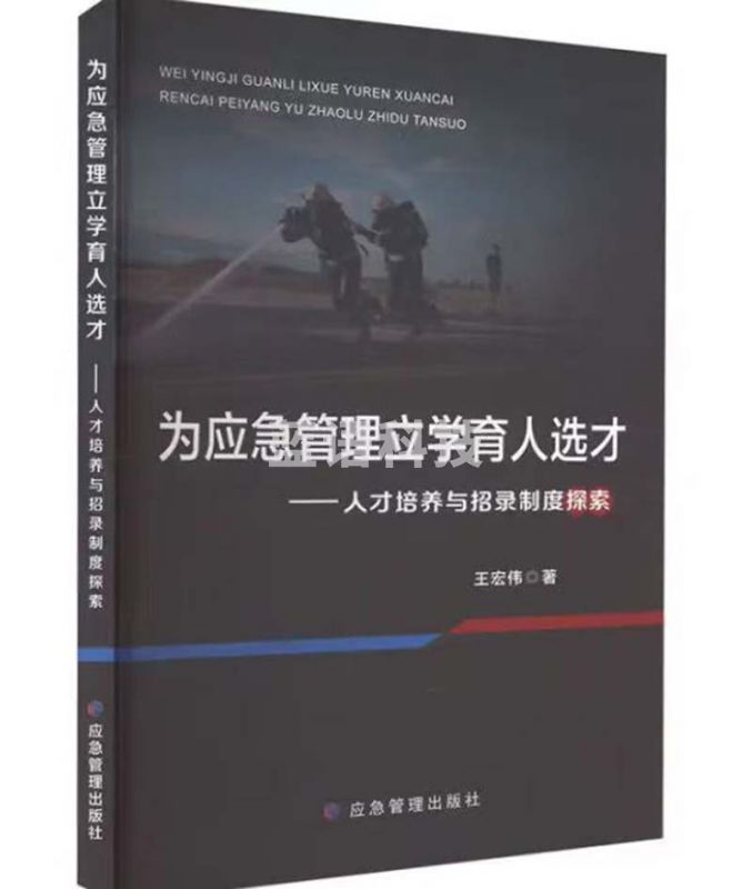 为应急管理立学育人选才——人才培养与招录制度探索