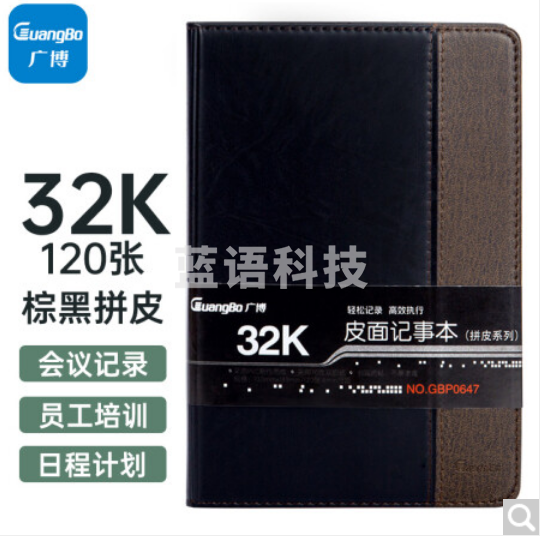 广博(GuangBo)32K/120张拼皮商务办公笔记本子会议记录皮面本日记本记事本子 棕黑GBP0647