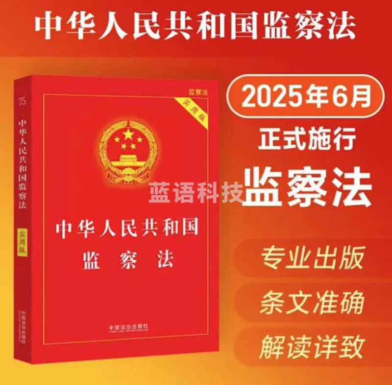 中华人民共和国监察法实用版