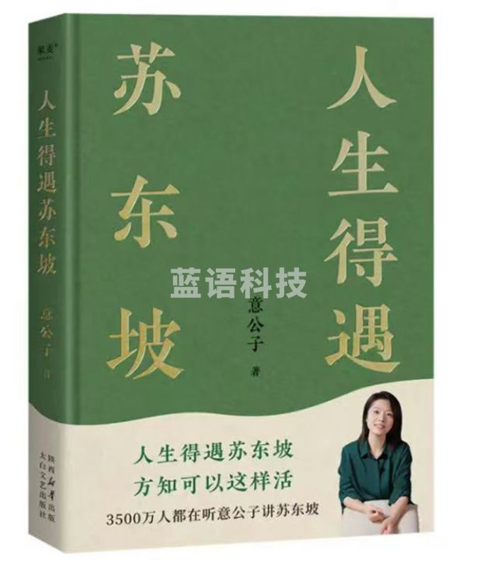 人生得遇苏东坡