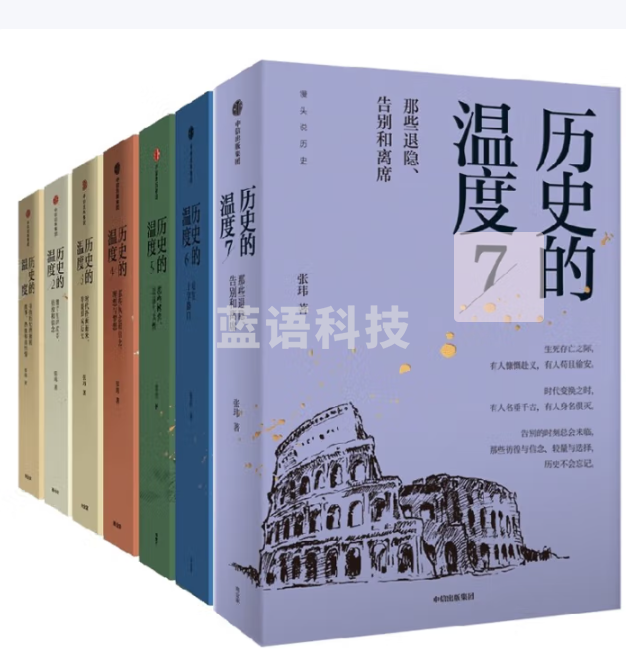 历史的温度系列（全套七册）