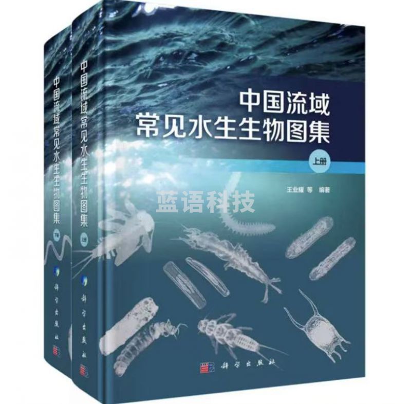 中国流域常见水生生物图集 上下册