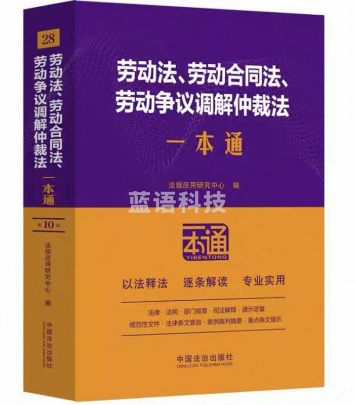 劳动法 劳动合同法 劳动争议调解仲裁法一本通 第十版