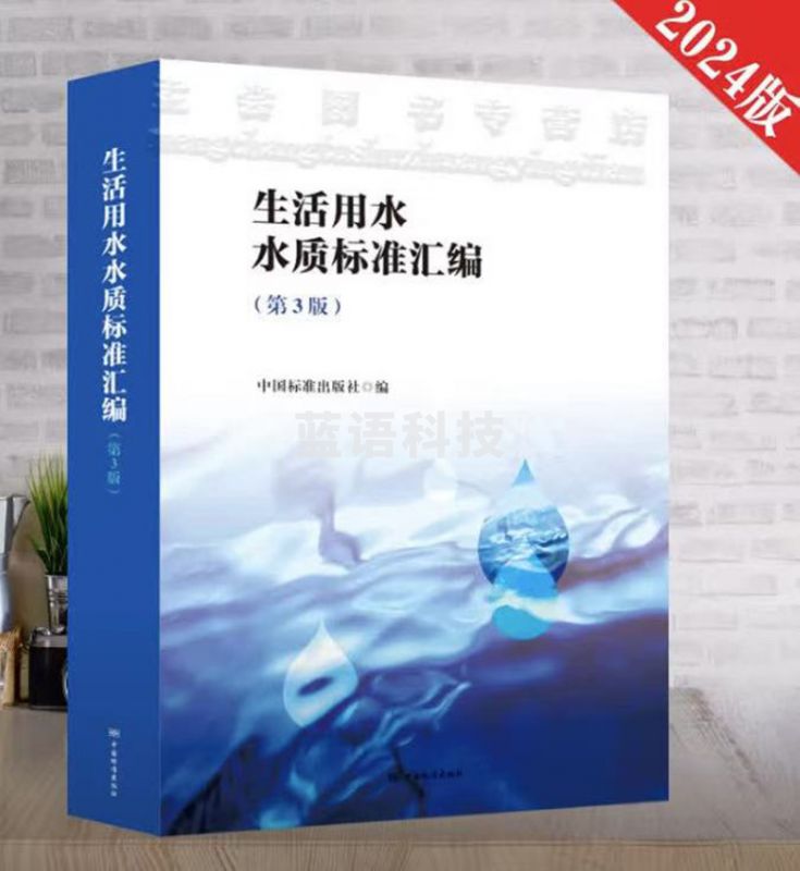 生活用水水质标准汇编（第3版）