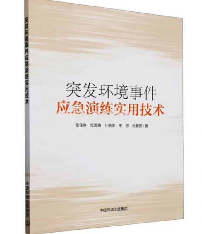 突发环境事件应急演练实用技术