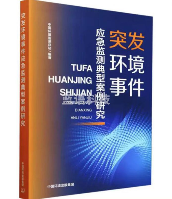 突发环境事件应急监测典型案例研究