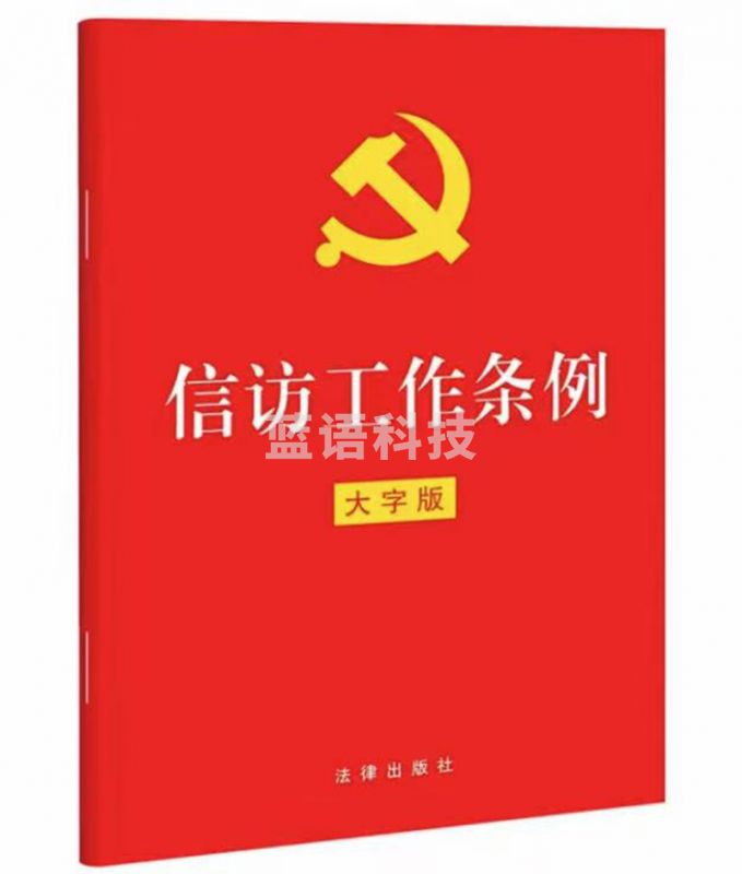 信访工作条例32开红皮大字版