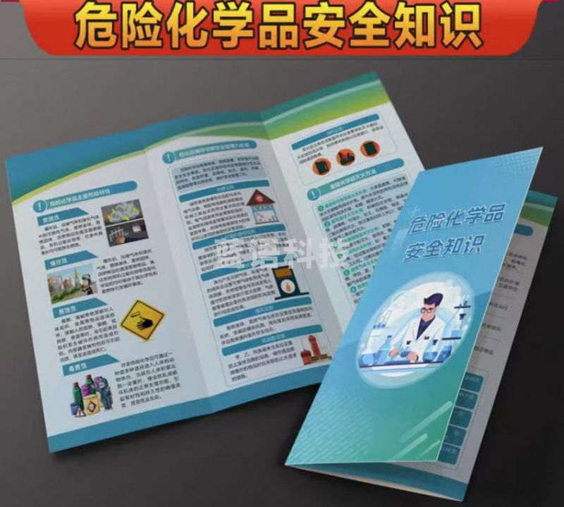 危险化学品安全知识（50起订）