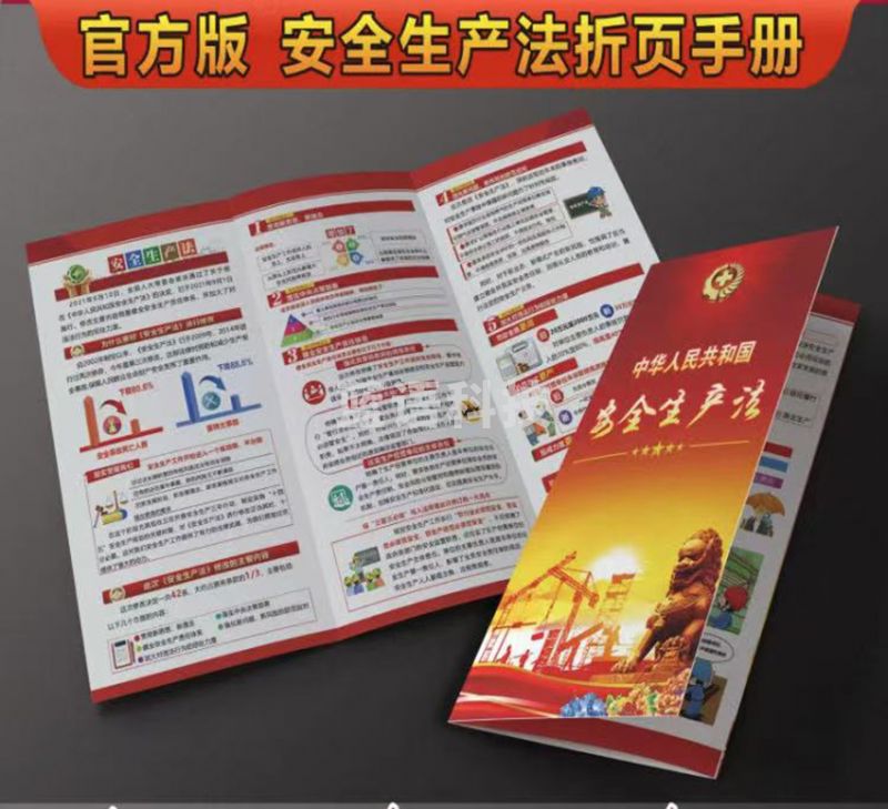 官方版安全生产法折页手册（50起订）