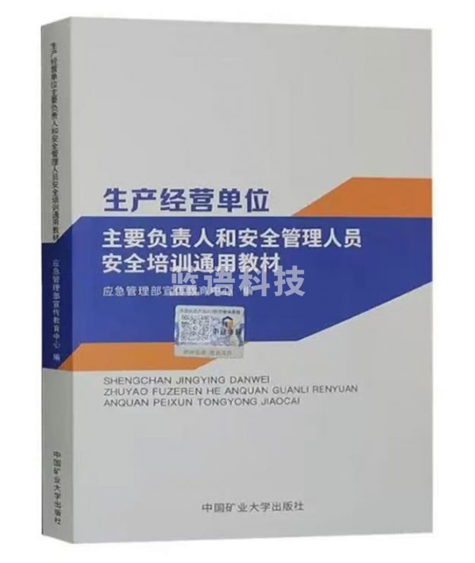 生产经营单位主要负责人和安全管理人员安全培训通用教材