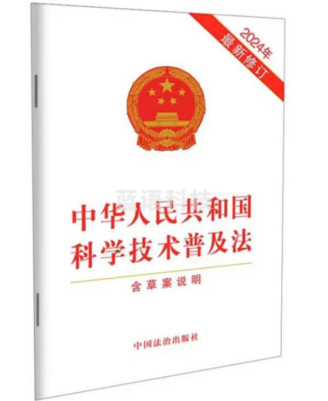 中华人民共和国科学技术普及法（2025新修订版附修订草案说明）