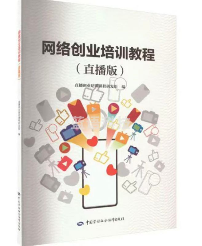 网络创业培训教程 直播版