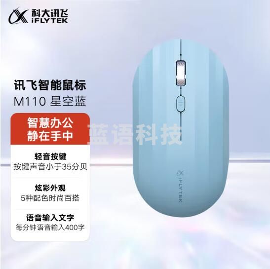 科大讯飞(iFLYTEK)无线蓝牙鼠标M110 办公鼠标 无线外设 轻薄便携 多彩小巧 轻音按键 智能语音输入打字翻译   星空蓝