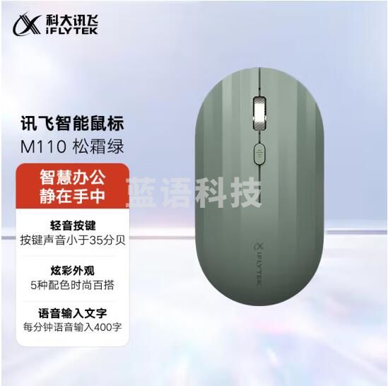 科大讯飞(iFLYTEK)无线蓝牙鼠标M110 办公鼠标 无线外设 轻薄便携 多彩小巧 轻音按键 智能语音输入打字翻译 松霜绿