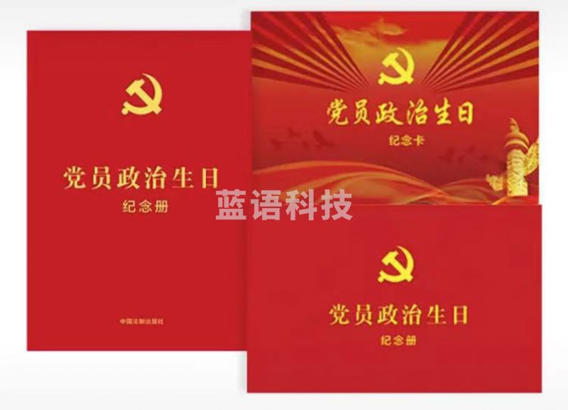 党员政治生日纪念册：含党员政治生日贺卡
