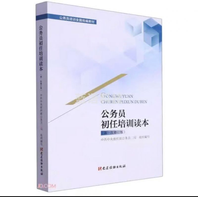 公务员初任培训读本
