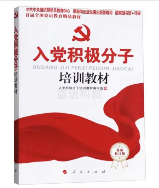 2025年适用 新编入党积极分子培训教材