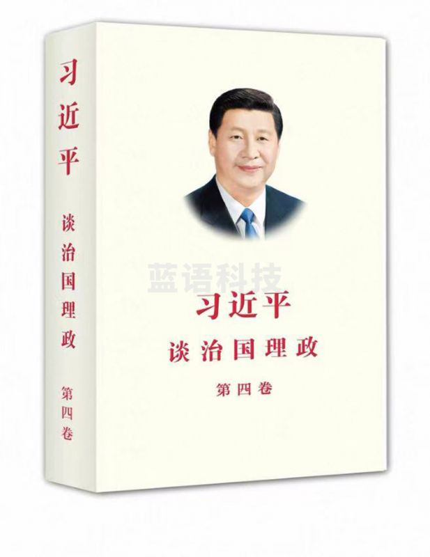 谈治国理政第四卷