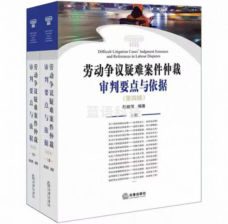 劳动争议疑难案件仲裁审判要点与依据 （上下册）