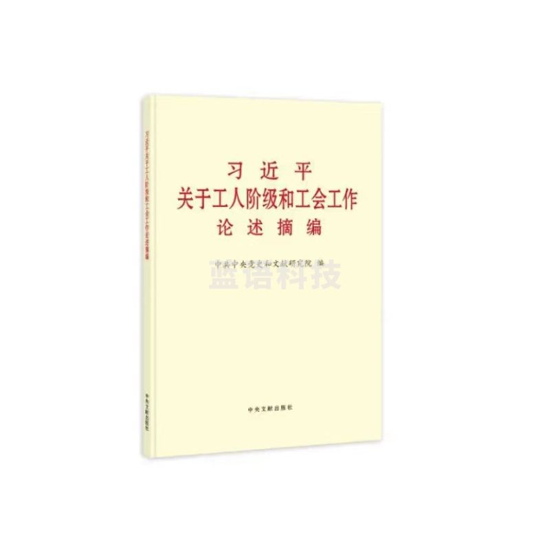 关于工人阶级和工会工作论述摘编普及本